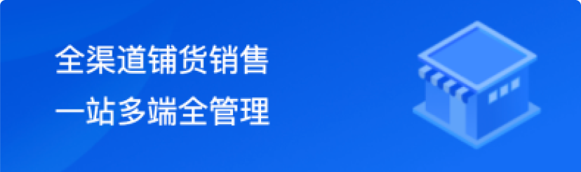 全渠道铺货销售 一站多端全管理